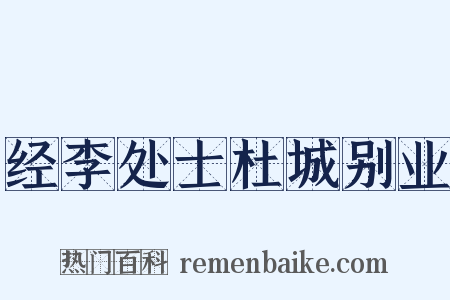 经李处士杜城别业是什么意思的图片